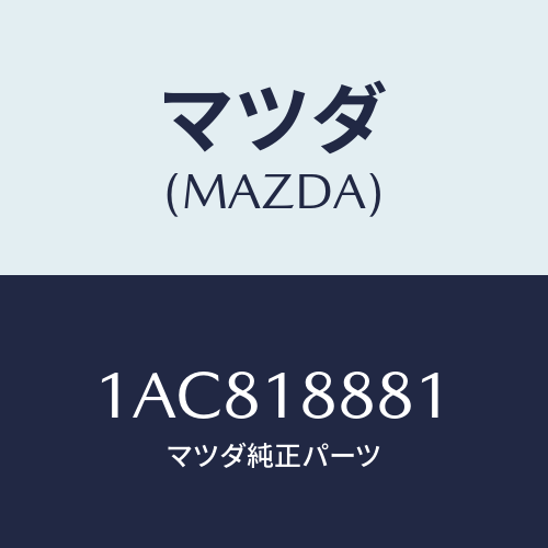 マツダ(MAZDA) モジユール パワートレインコントロ/OEMスズキ車/エレクトリカル/マツダ純正部品/1AC818881(1AC8-18-881)