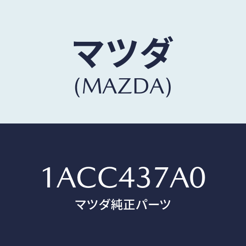 マツダ(MAZDA) ユニツト ＡＢＳハイドロリツク/OEMスズキ車/ブレーキシステム/マツダ純正部品/1ACC437A0(1ACC-43-7A0)