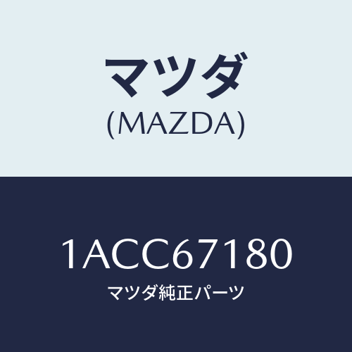 マツダ(MAZDA) ハーネス（Ｌ） フロントドアー/OEMスズキ車/ハーネス/マツダ純正部品/1ACC67180(1ACC-67-180)