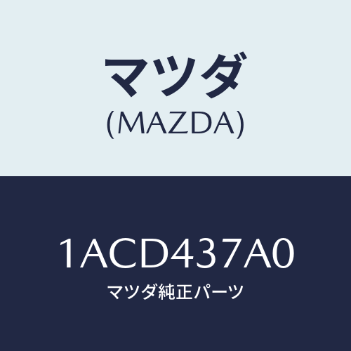 マツダ(MAZDA) ユニツト ＡＢＳハイドロリツク/OEMスズキ車/ブレーキシステム/マツダ純正部品/1ACD437A0(1ACD-43-7A0)