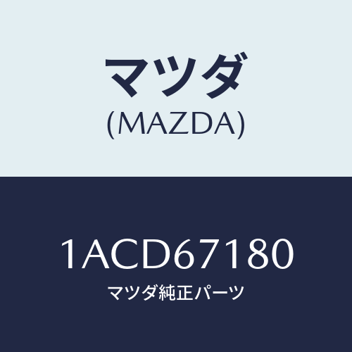 マツダ(MAZDA) ハーネス（Ｌ） フロントドアー/OEMスズキ車/ハーネス/マツダ純正部品/1ACD67180(1ACD-67-180)
