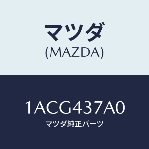 マツダ(MAZDA) ユニツト ＡＢＳハイドロリツク/OEMスズキ車/ブレーキシステム/マツダ純正部品/1ACG437A0(1ACG-43-7A0)