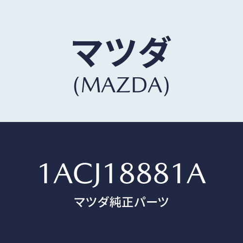 マツダ(MAZDA) モジユール パワートレインコントロ/OEMスズキ車/エレクトリカル/マツダ純正部品/1ACJ18881A(1ACJ-18-881A)