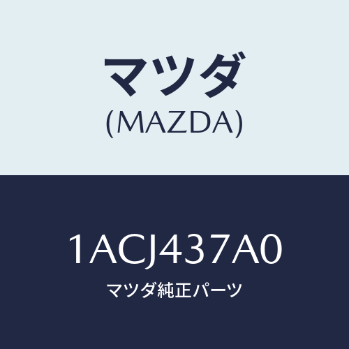 マツダ(MAZDA) ユニツト ＡＢＳハイドロリツク/OEMスズキ車/ブレーキシステム/マツダ純正部品/1ACJ437A0(1ACJ-43-7A0)