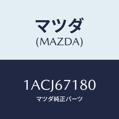 マツダ(MAZDA) ハーネス（Ｒ） フロントドアー/OEMスズキ車/ハーネス/マツダ純正部品/1ACJ67180(1ACJ-67-180)