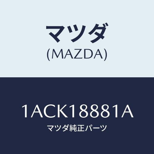 マツダ(MAZDA) モジユール パワートレインコントロ/OEMスズキ車/エレクトリカル/マツダ純正部品/1ACK18881A(1ACK-18-881A)