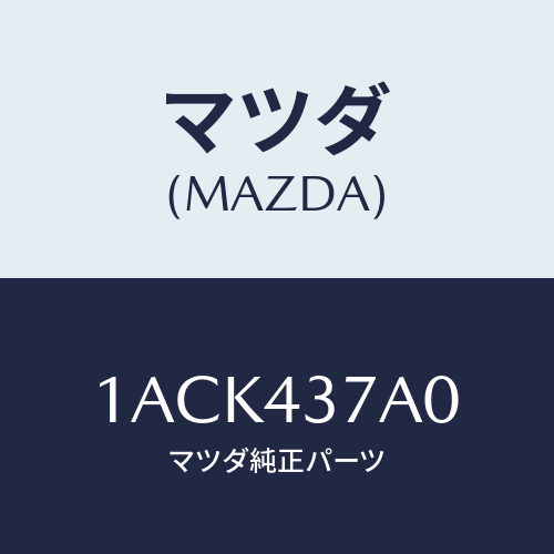 マツダ(MAZDA) ユニツト ＡＢＳハイドロリツク/OEMスズキ車/ブレーキシステム/マツダ純正部品/1ACK437A0(1ACK-43-7A0)