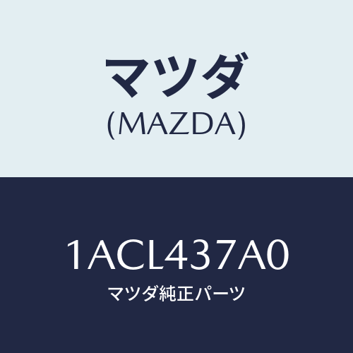 マツダ(MAZDA) ユニツト ＡＢＳハイドロリツク/OEMスズキ車/ブレーキシステム/マツダ純正部品/1ACL437A0(1ACL-43-7A0)