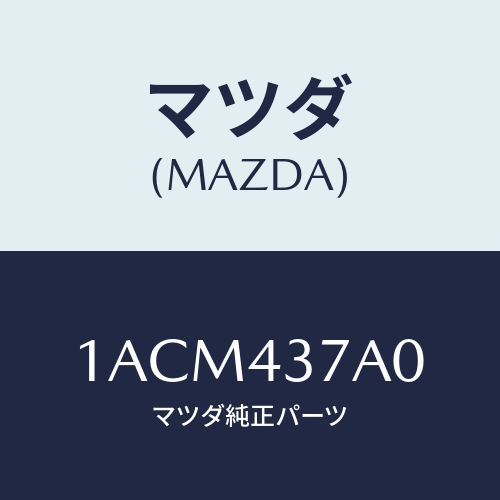 マツダ(MAZDA) ユニツト ＡＢＳハイドロリツク/OEMスズキ車/ブレーキシステム/マツダ純正部品/1ACM437A0(1ACM-43-7A0)