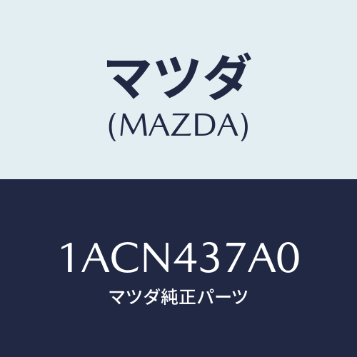 マツダ(MAZDA) ユニツト ＡＢＳハイドロリツク/OEMスズキ車/ブレーキシステム/マツダ純正部品/1ACN437A0(1ACN-43-7A0)
