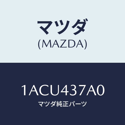 マツダ(MAZDA) ユニツト ＡＢＳハイドロリツク/OEMスズキ車/ブレーキシステム/マツダ純正部品/1ACU437A0(1ACU-43-7A0)