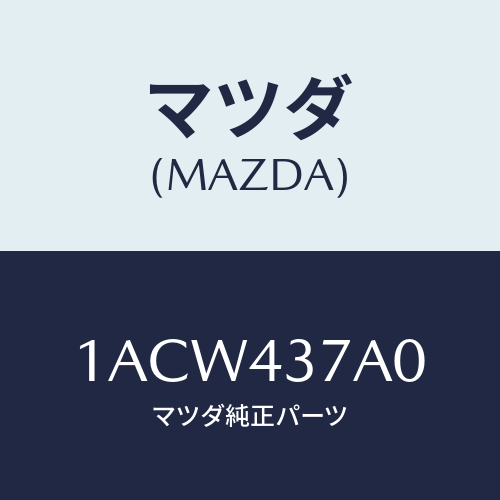 マツダ(MAZDA) ユニツト ＡＢＳハイドロリツク/OEMスズキ車/ブレーキシステム/マツダ純正部品/1ACW437A0(1ACW-43-7A0)
