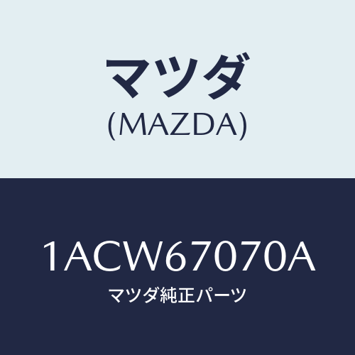 マツダ(MAZDA) ハーネス エンジン/OEMスズキ車/ハーネス/マツダ純正部品/1ACW67070A(1ACW-67-070A)