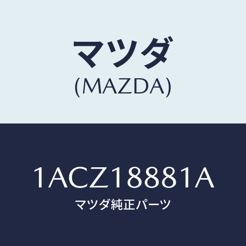 マツダ(MAZDA) コントローラー Ａ／Ｃインジエクシヨ/OEMスズキ車/エレクトリカル/マツダ純正部品/1ACZ18881A(1ACZ-18-881A)