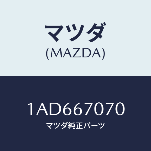 マツダ(MAZDA) ハーネス エンジン/OEMスズキ車/ハーネス/マツダ純正部品/1AD667070(1AD6-67-070)