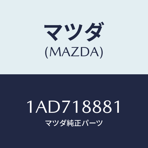 マツダ(MAZDA) モジユール パワートレインコントロ/OEMスズキ車/エレクトリカル/マツダ純正部品/1AD718881(1AD7-18-881)