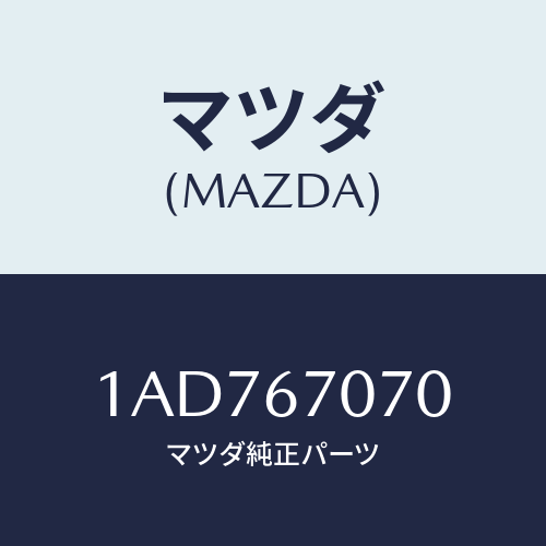 マツダ(MAZDA) ハーネス エンジン/OEMスズキ車/ハーネス/マツダ純正部品/1AD767070(1AD7-67-070)
