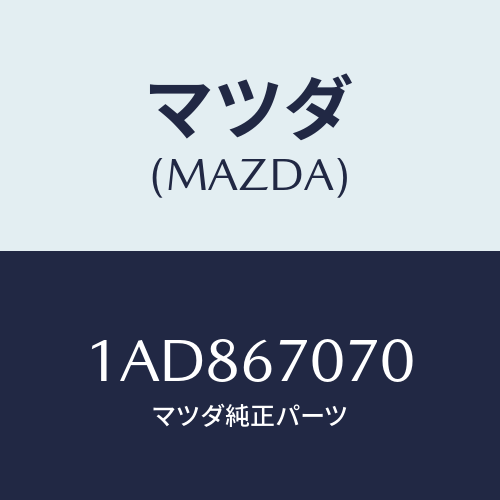 マツダ(MAZDA) ハーネス エンジン/OEMスズキ車/ハーネス/マツダ純正部品/1AD867070(1AD8-67-070)