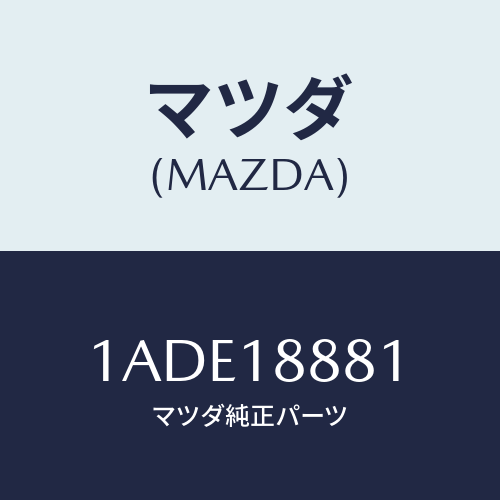 マツダ(MAZDA) モジユール パワートレインコントロ/OEMスズキ車/エレクトリカル/マツダ純正部品/1ADE18881(1ADE-18-881)