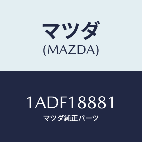 マツダ(MAZDA) モジユール パワートレインコントロ/OEMスズキ車/エレクトリカル/マツダ純正部品/1ADF18881(1ADF-18-881)