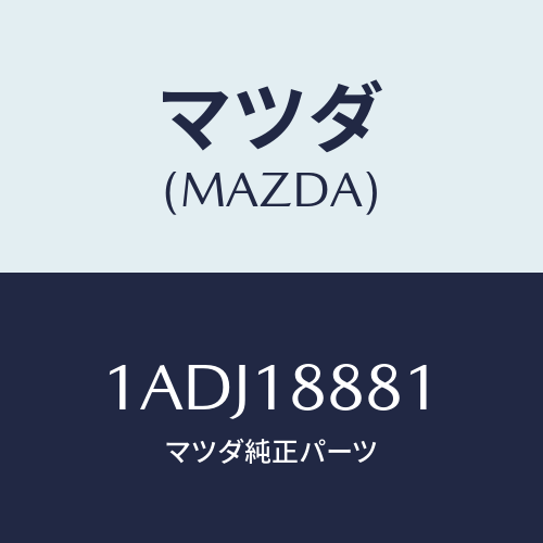 マツダ(MAZDA) モジユール パワートレインコントロ/OEMスズキ車/エレクトリカル/マツダ純正部品/1ADJ18881(1ADJ-18-881)