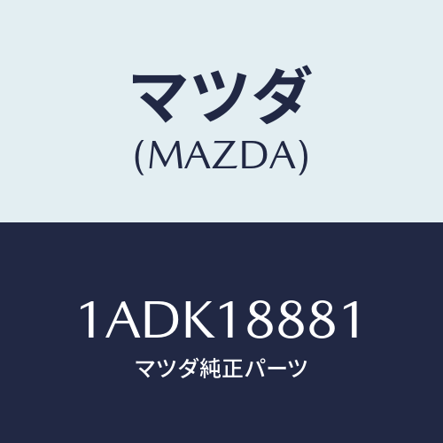 マツダ(MAZDA) モジユール パワートレインコントロ/OEMスズキ車/エレクトリカル/マツダ純正部品/1ADK18881(1ADK-18-881)