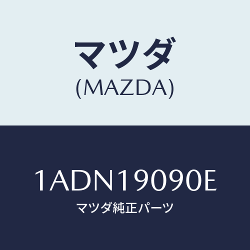 マツダ(MAZDA) オートマチツクトランスミツシヨンＣＰ/OEMスズキ車/ミッション/マツダ純正部品/1ADN19090E(1ADN-19-090E)