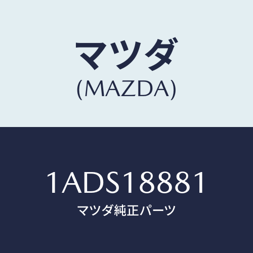 マツダ（MAZDA）モジユール パワートレイン コントロ/マツダ純正部品/OEMスズキ車/エレクトリカル/1ADS18881(1ADS-18-881)