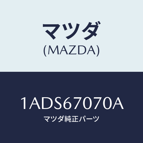 マツダ(MAZDA) ハーネス エンジン/OEMスズキ車/ハーネス/マツダ純正部品/1ADS67070A(1ADS-67-070A)