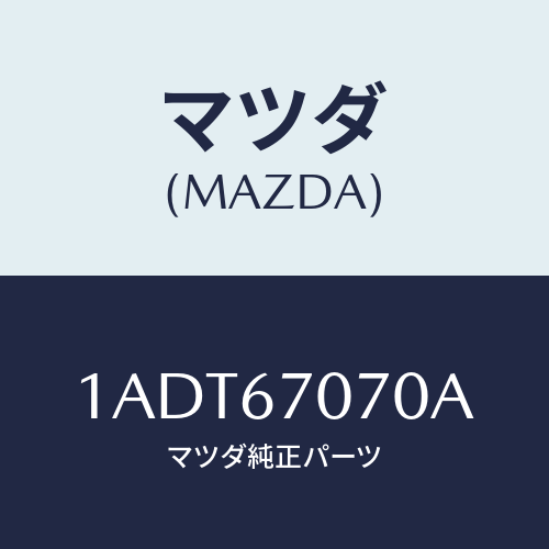 マツダ(MAZDA) ハーネス エンジン/OEMスズキ車/ハーネス/マツダ純正部品/1ADT67070A(1ADT-67-070A)