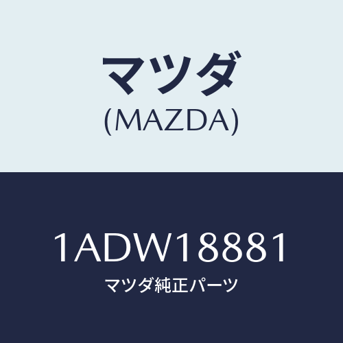 マツダ（MAZDA）モジユール パワートレイン コントロ/マツダ純正部品/OEMスズキ車/エレクトリカル/1ADW18881(1ADW-18-881)