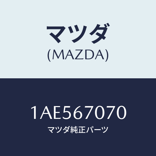 マツダ(MAZDA) ハーネス エンジン/OEMスズキ車/ハーネス/マツダ純正部品/1AE567070(1AE5-67-070)
