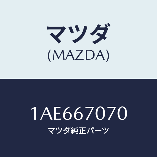 マツダ(MAZDA) ハーネス エンジン/OEMスズキ車/ハーネス/マツダ純正部品/1AE667070(1AE6-67-070)