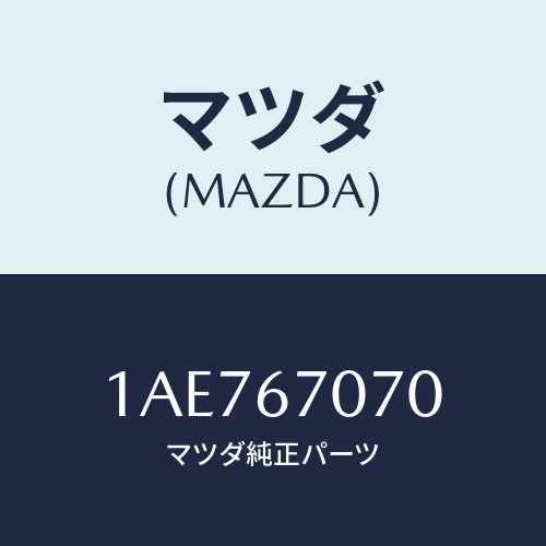 マツダ(MAZDA) ハーネス エンジン/OEMスズキ車/ハーネス/マツダ純正部品/1AE767070(1AE7-67-070)