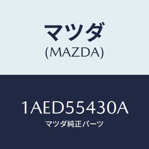 マツダ(MAZDA) メーターセツト/OEMスズキ車/ダッシュボード/マツダ純正部品/1AED55430A(1AED-55-430A)