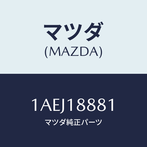 マツダ(MAZDA) モジユール パワートレインコントロ/OEMスズキ車/エレクトリカル/マツダ純正部品/1AEJ18881(1AEJ-18-881)