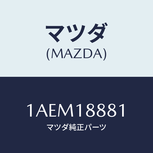 マツダ(MAZDA) モジユール パワートレインコントロ/OEMスズキ車/エレクトリカル/マツダ純正部品/1AEM18881(1AEM-18-881)