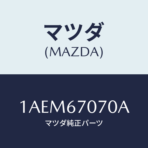 マツダ（MAZDA）ハーネス エンジン/マツダ純正部品/OEMスズキ車/1AEM67070A(1AEM-67-070A)