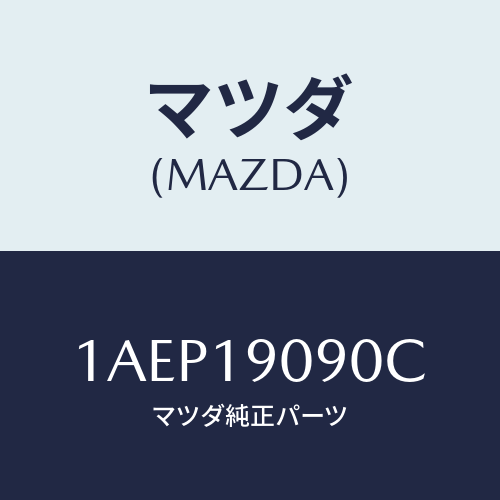 マツダ(MAZDA) オートマチツクトランスミツシヨンＣＰ/OEMスズキ車/ミッション/マツダ純正部品/1AEP19090C(1AEP-19-090C)