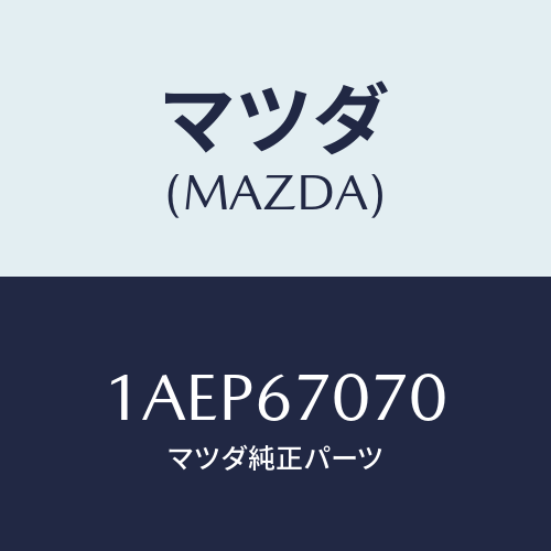 マツダ（MAZDA）ハーネス エンジン/マツダ純正部品/OEMスズキ車/1AEP67070(1AEP-67-070)