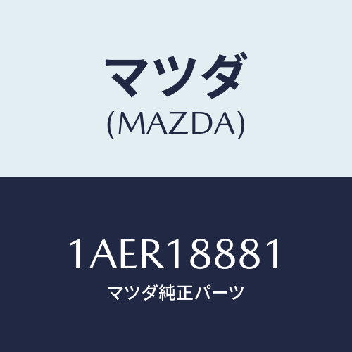 マツダ(MAZDA) モジユール パワートレインコントロ/OEMスズキ車/エレクトリカル/マツダ純正部品/1AER18881(1AER-18-881)