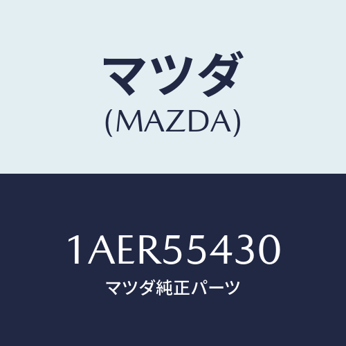 マツダ(MAZDA) メーターセツト/OEMスズキ車/ダッシュボード/マツダ純正部品/1AER55430(1AER-55-430)