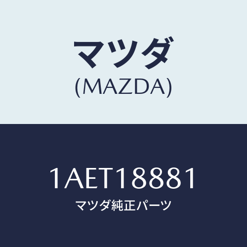 マツダ(MAZDA) モジユール パワートレインコントロ/OEMスズキ車/エレクトリカル/マツダ純正部品/1AET18881(1AET-18-881)