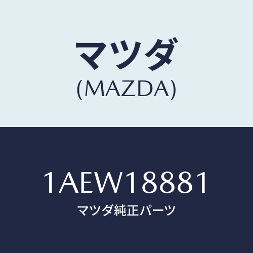 マツダ(MAZDA) モジユール パワートレインコントロ/OEMスズキ車/エレクトリカル/マツダ純正部品/1AEW18881(1AEW-18-881)