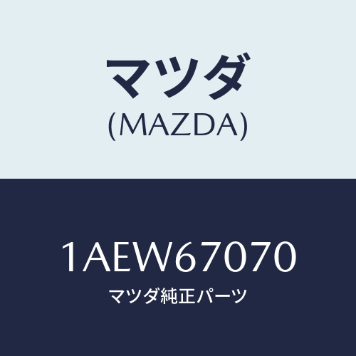 マツダ(MAZDA) ハーネス エンジン/OEMスズキ車/ハーネス/マツダ純正部品/1AEW67070(1AEW-67-070)