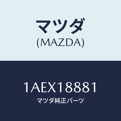 マツダ(MAZDA) モジユール パワートレインコントロ/OEMスズキ車/エレクトリカル/マツダ純正部品/1AEX18881(1AEX-18-881)