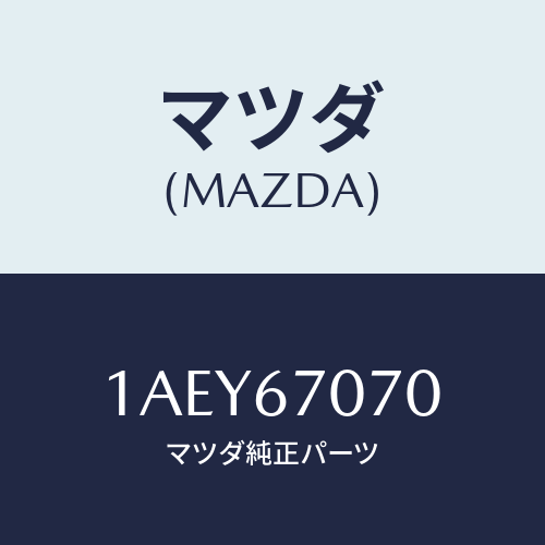 マツダ(MAZDA) ハーネス エンジン/OEMスズキ車/ハーネス/マツダ純正部品/1AEY67070(1AEY-67-070)