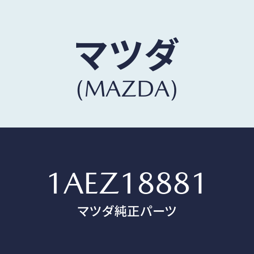 マツダ(MAZDA) モジユール パワートレインコントロ/OEMスズキ車/エレクトリカル/マツダ純正部品/1AEZ18881(1AEZ-18-881)