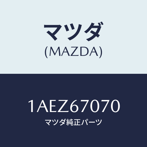 マツダ(MAZDA) ハーネス エンジン/OEMスズキ車/ハーネス/マツダ純正部品/1AEZ67070(1AEZ-67-070)