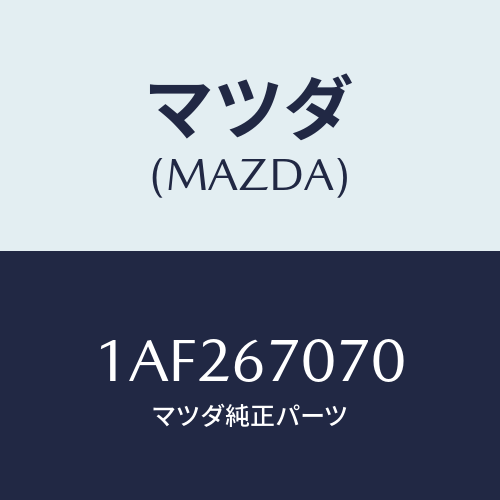 マツダ(MAZDA) ハーネス エンジン/OEMスズキ車/ハーネス/マツダ純正部品/1AF267070(1AF2-67-070)
